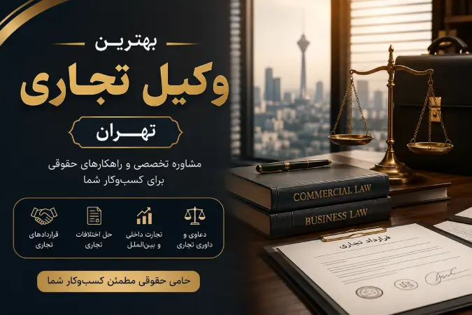 بهترین وکیل تجاری تهران