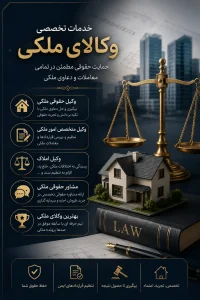 بهترین وکیل حقوقی ملکی | راهنمای جامع انتخاب وکیل متخصص امور ملکی