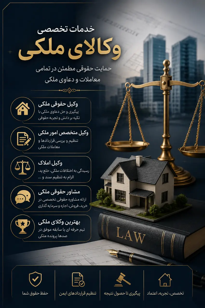 بهترین وکیل حقوقی ملکی | راهنمای جامع انتخاب وکیل متخصص امور ملکی