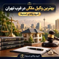 بهترین وکیل ملکی در غرب تهران