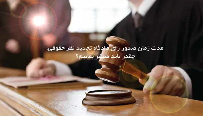 مدت زمان صدور رای دادگاه تجدید نظر حقوقی؛ چقدر باید منتظر بمانیم؟