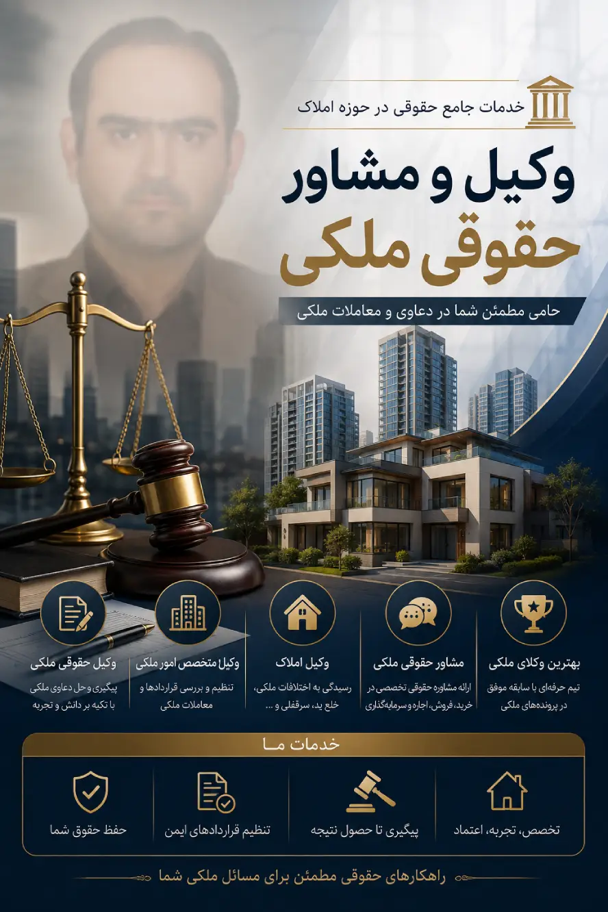 وکیل حقوقی ملکی امیر حسین رجبی