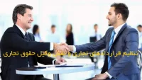 تنظیم قراردادهای تجاری و نقش وکیل حقوق تجاری