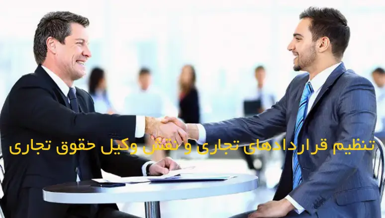 تنظیم قراردادهای تجاری و نقش وکیل حقوق تجاری