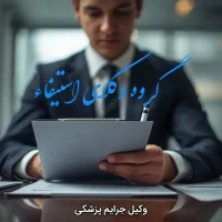 وکیل جرایم پزشکی: چه زمانی حضور او تصمیم سرنوشت‌ساز می‌شود؟