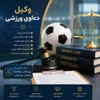 وکیل دعاوی ورزشی | راهنمای جامع حقوقی ورزش در ایران