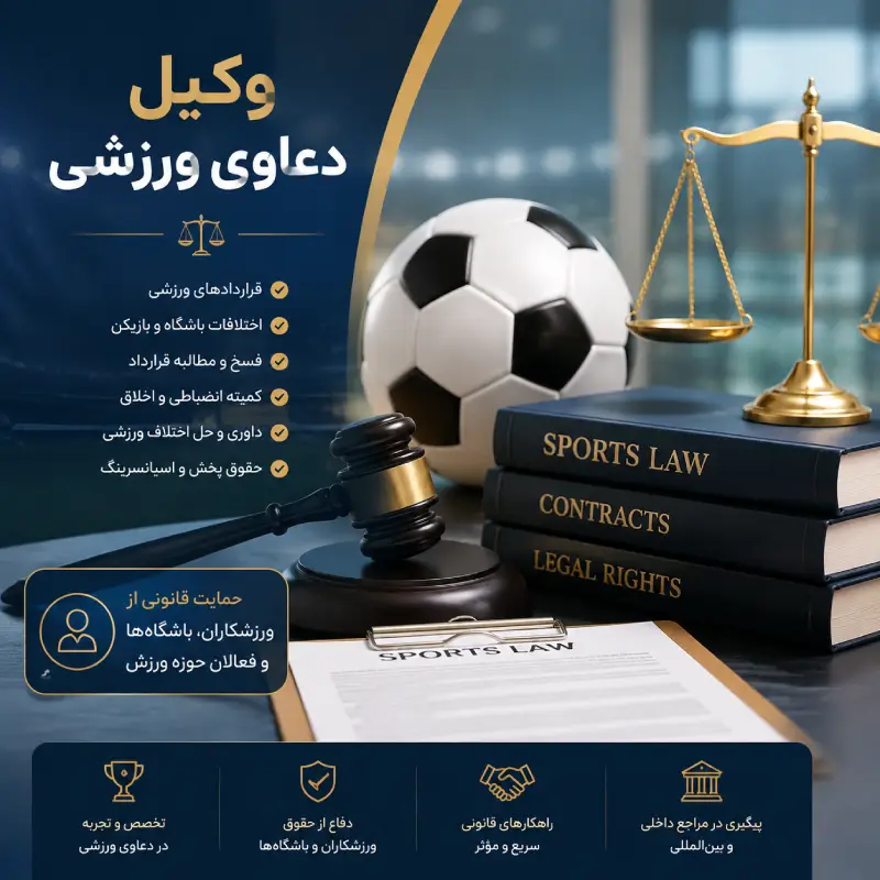 وکیل دعاوی ورزشی | راهنمای جامع حقوقی ورزش در ایران