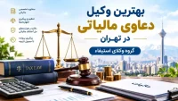 معرفی برخی از خدمات گروه وکلای استیفاء
