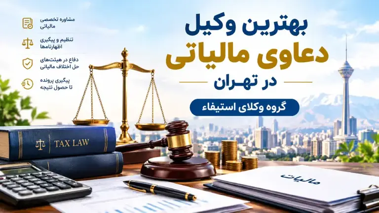 معرفی برخی از خدمات گروه وکلای استیفاء