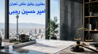 وکیل ملکی خوب در تهران | راهنمای انتخاب بهترین وکیل متخصص امور ملکی