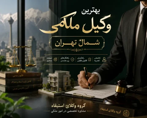 وکیل ملکی خوب در شمال تهران