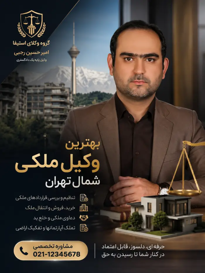 وکیل امور ملکی باتجربه در تهرا