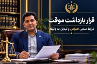 قرار بازداشت موقت و شرایط صدور، اعتراض و تبدیل به وثیقه