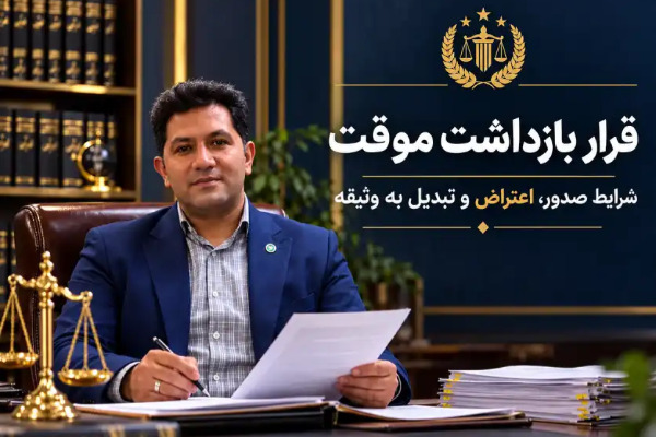 قرار بازداشت موقت و شرایط صدور، اعتراض و تبدیل به وثیقه